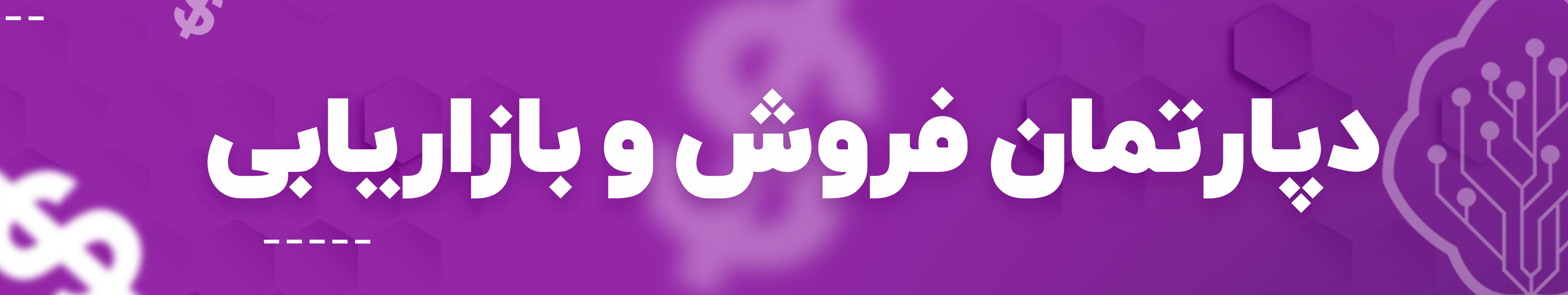 دپارتمان بازاریابی و فروش