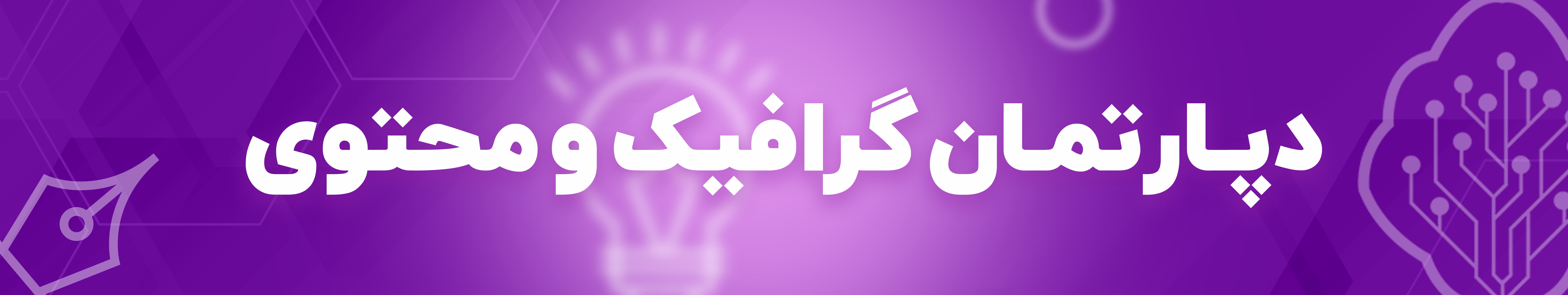 دپارتمان گرافیک و محتوی