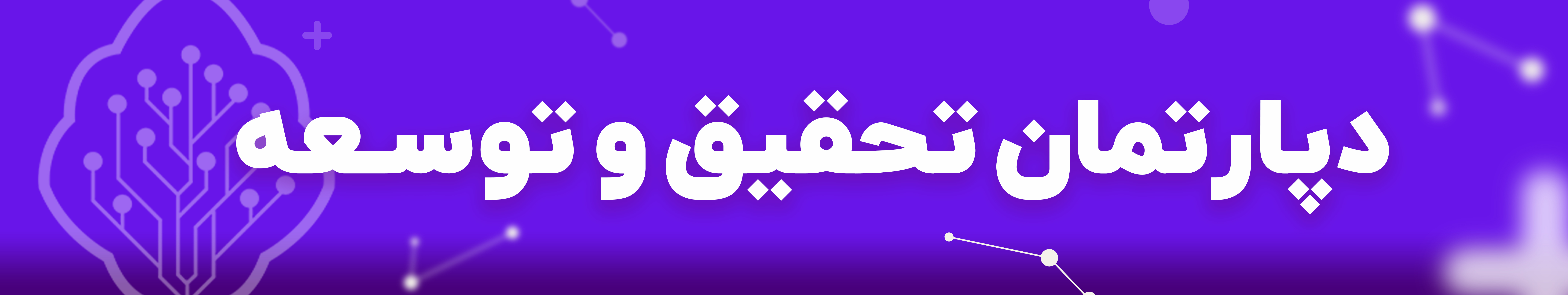 دپارتمان تحقیق و توسعه