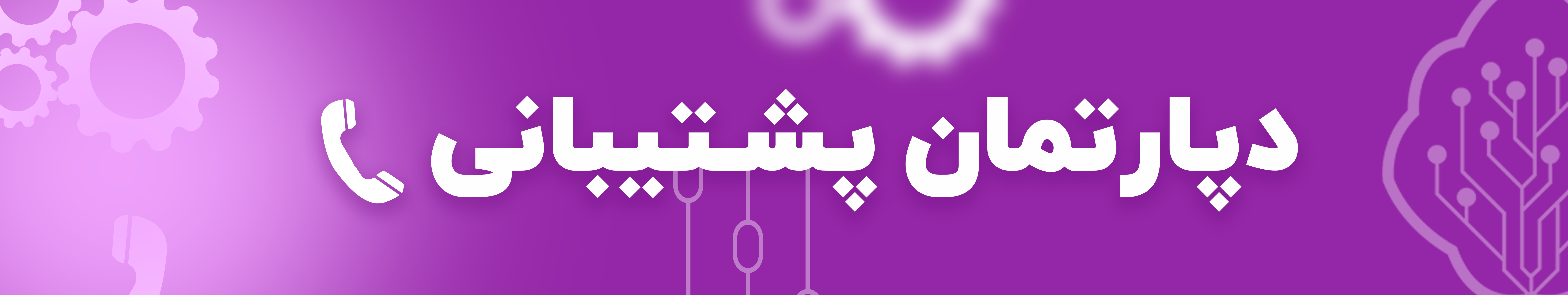 دپارتمان پشتیبانی