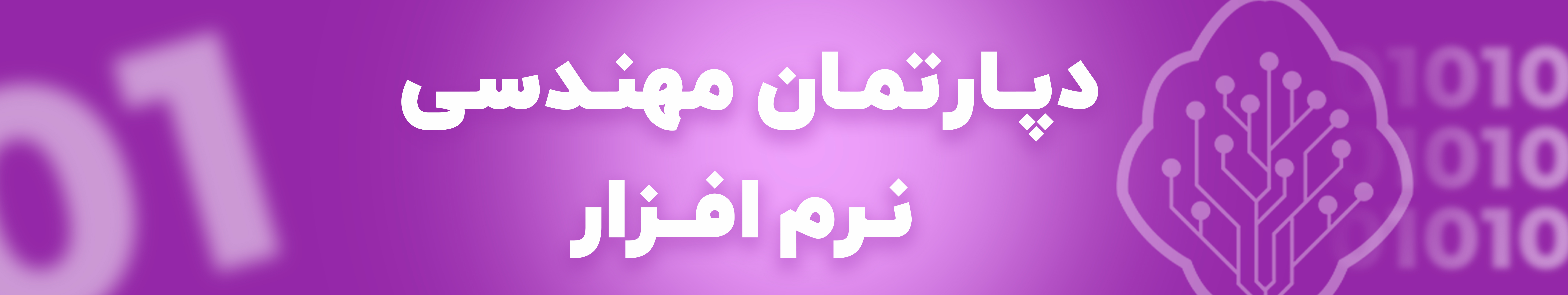 دپارتمان مهندسی نرم افزار