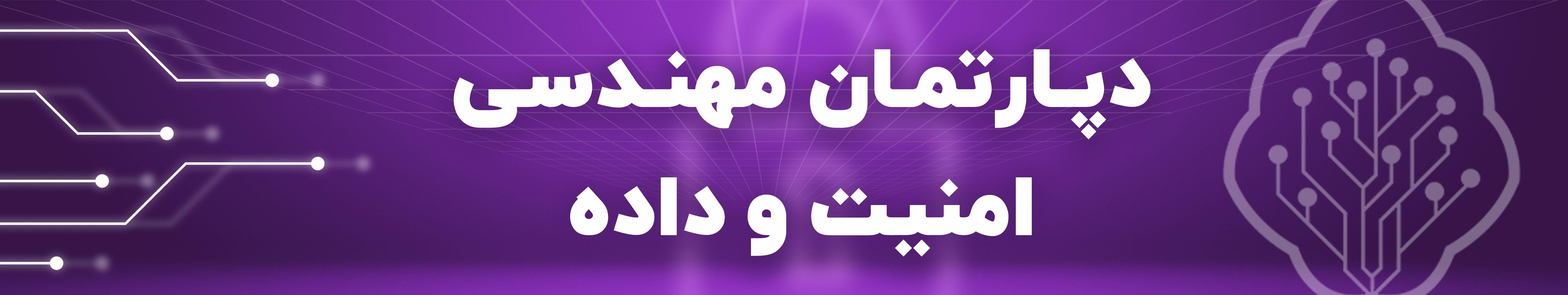 دپارتمان مهندسی امنيت داده